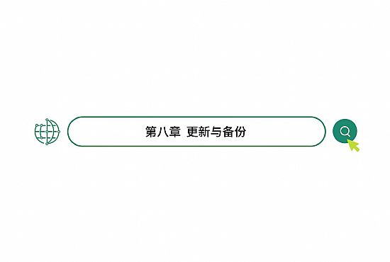 第八章 更新与备份